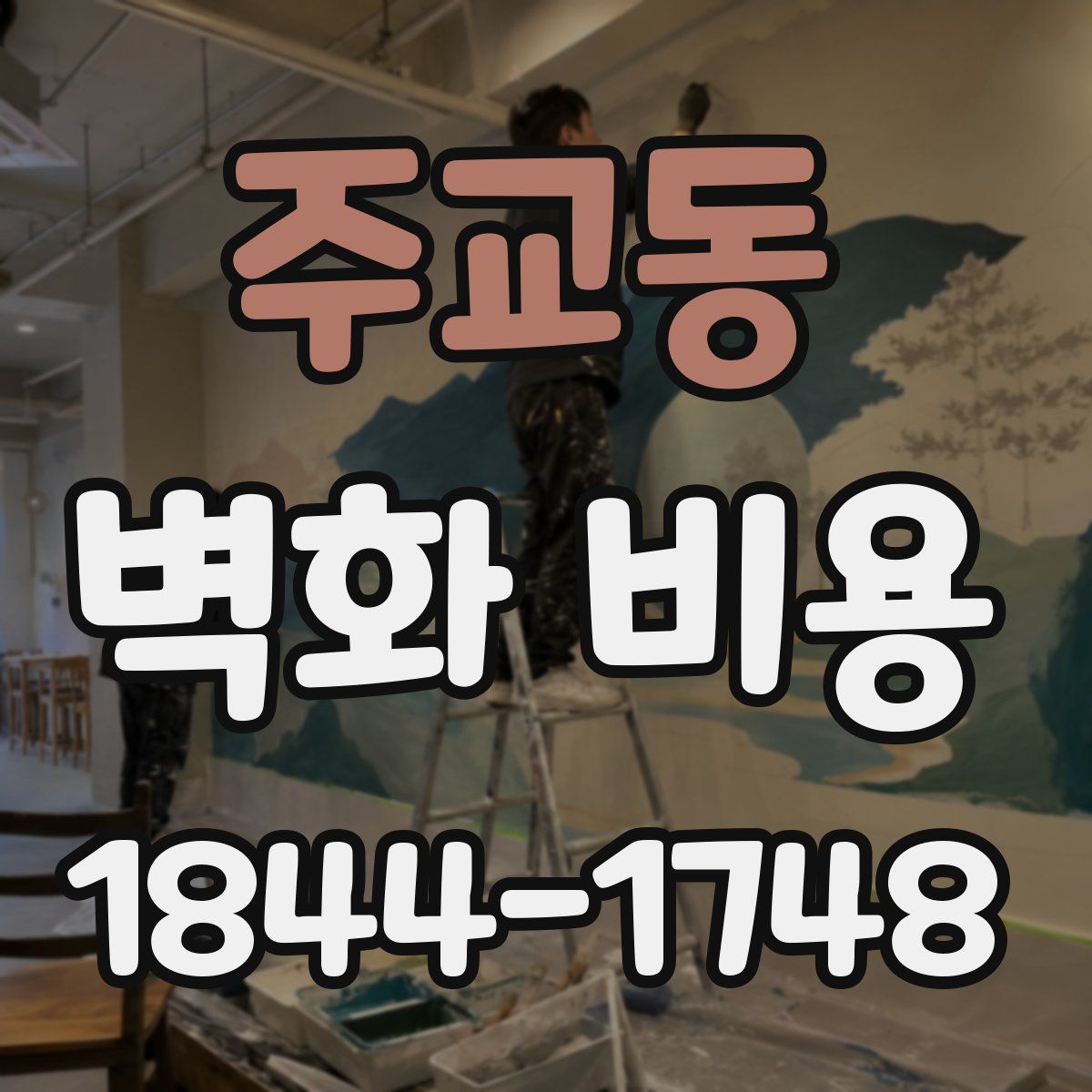 주교동 벽화 비용
