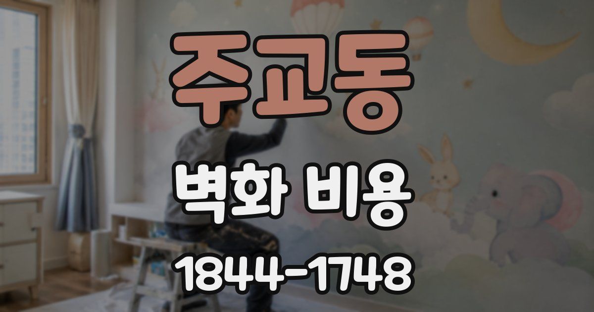 주교동 벽화 비용
