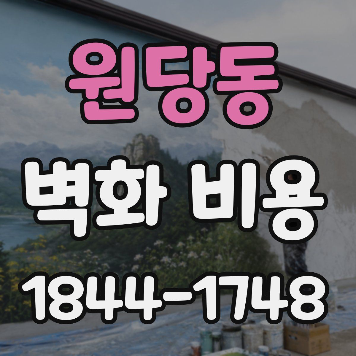 원당동 벽화 비용