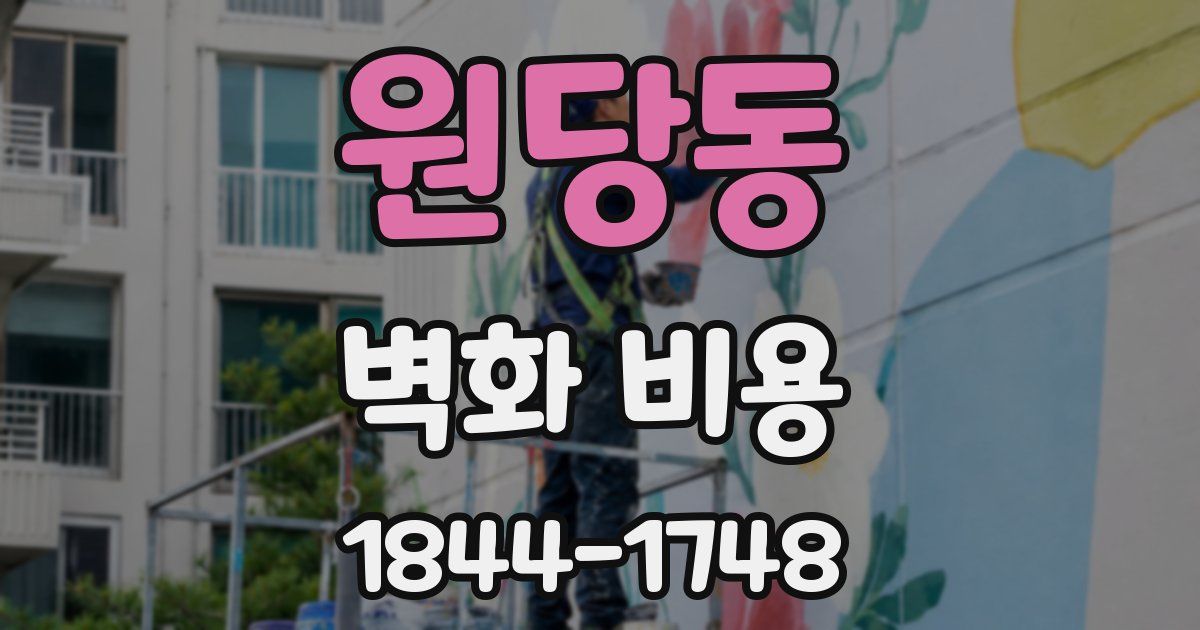 원당동 벽화 비용