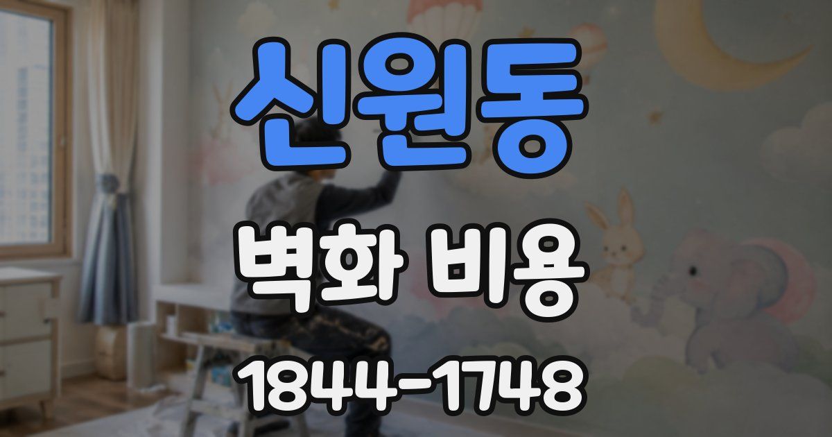 신원동 벽화 비용