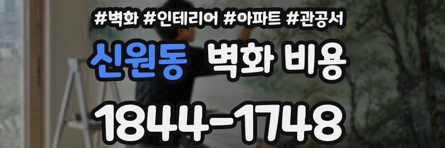 신원동 벽화 비용