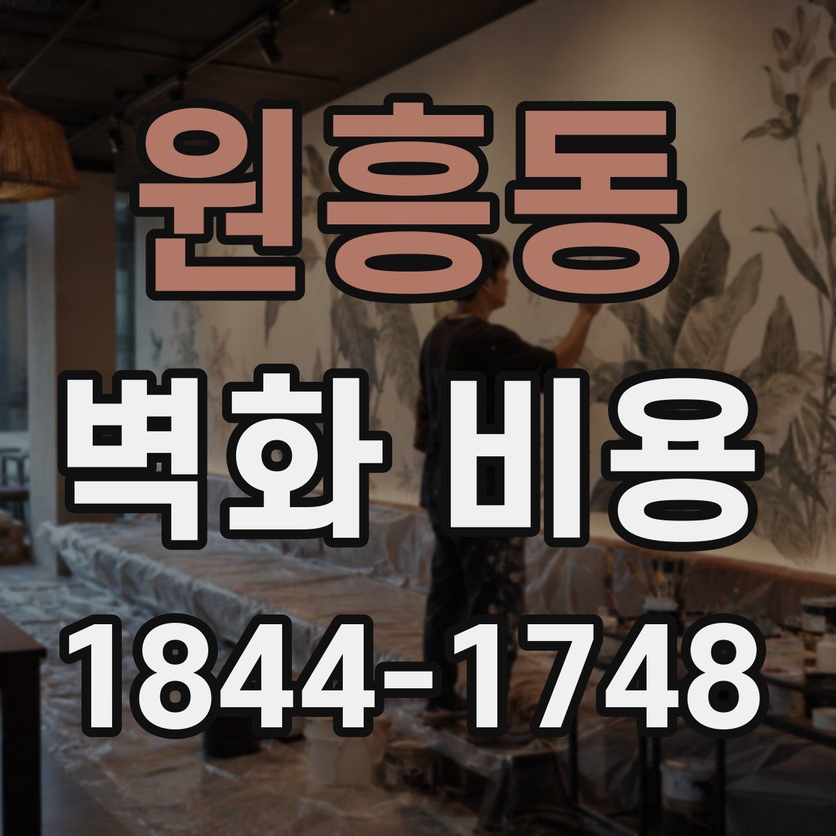 원흥동 벽화 비용