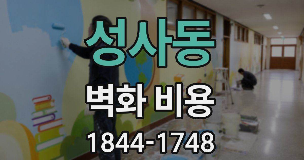 성사동 벽화 비용