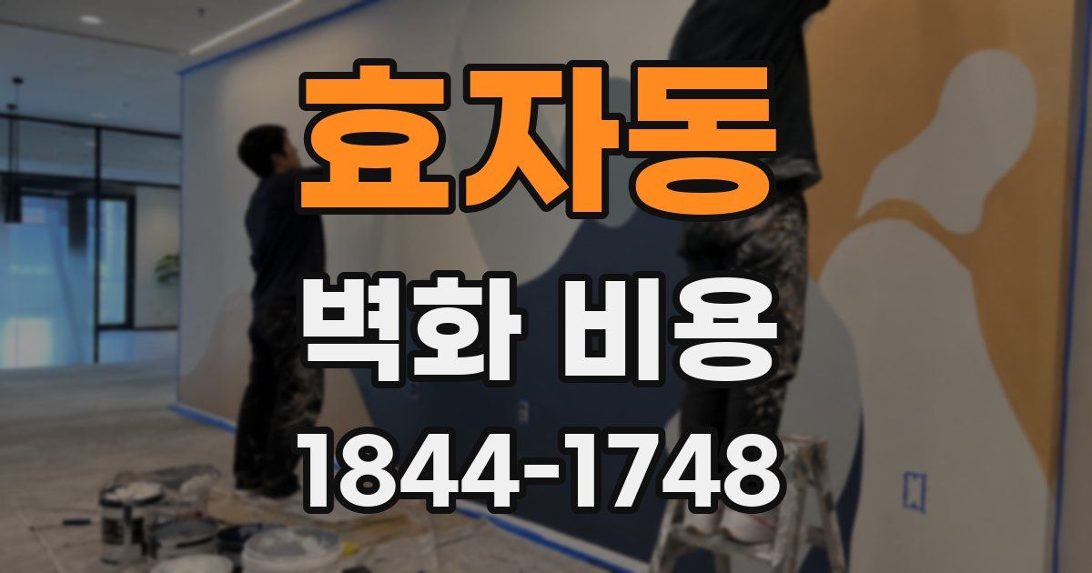 효자동 벽화 비용