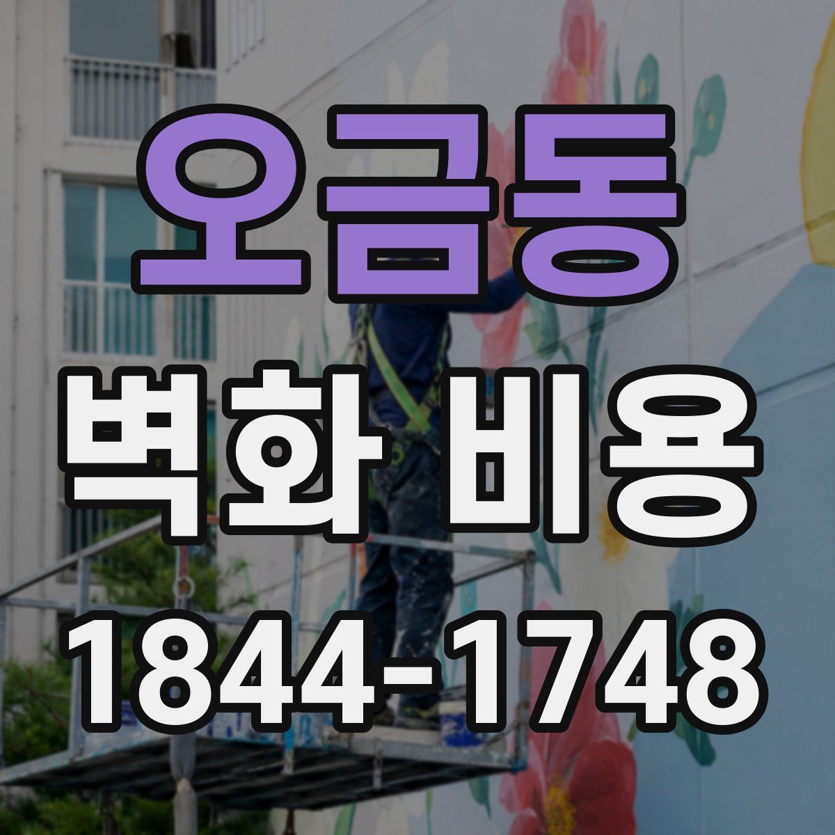 오금동 벽화 비용