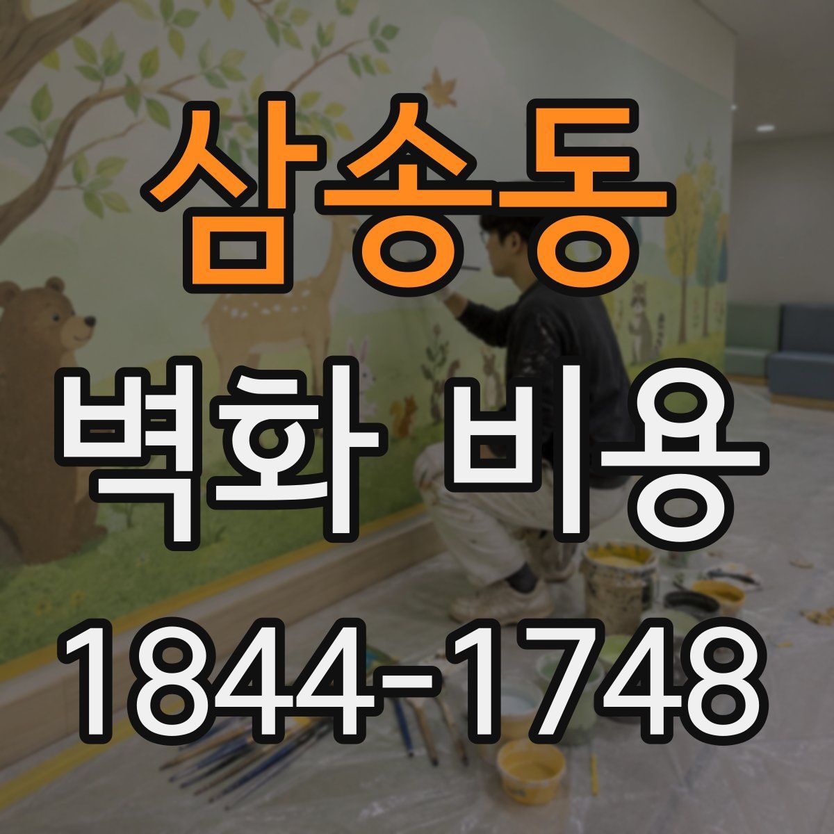 삼송동 벽화 비용