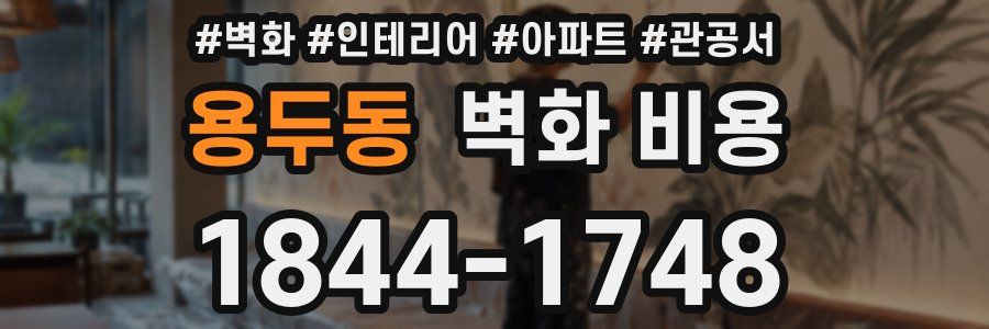 용두동 벽화 비용