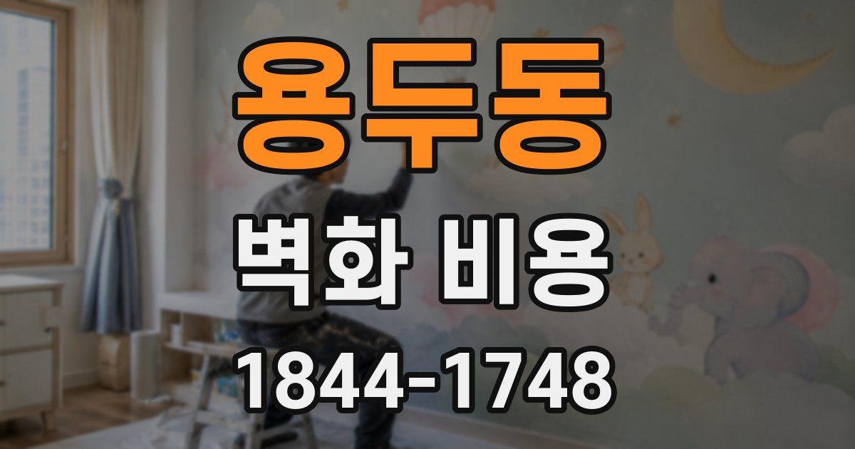 용두동 벽화 비용