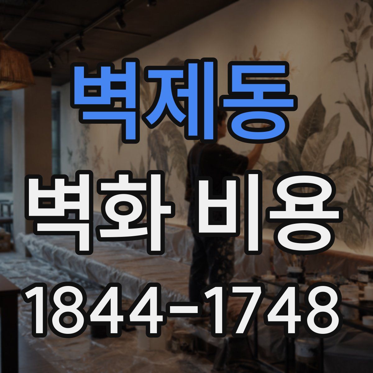 벽제동 벽화 비용