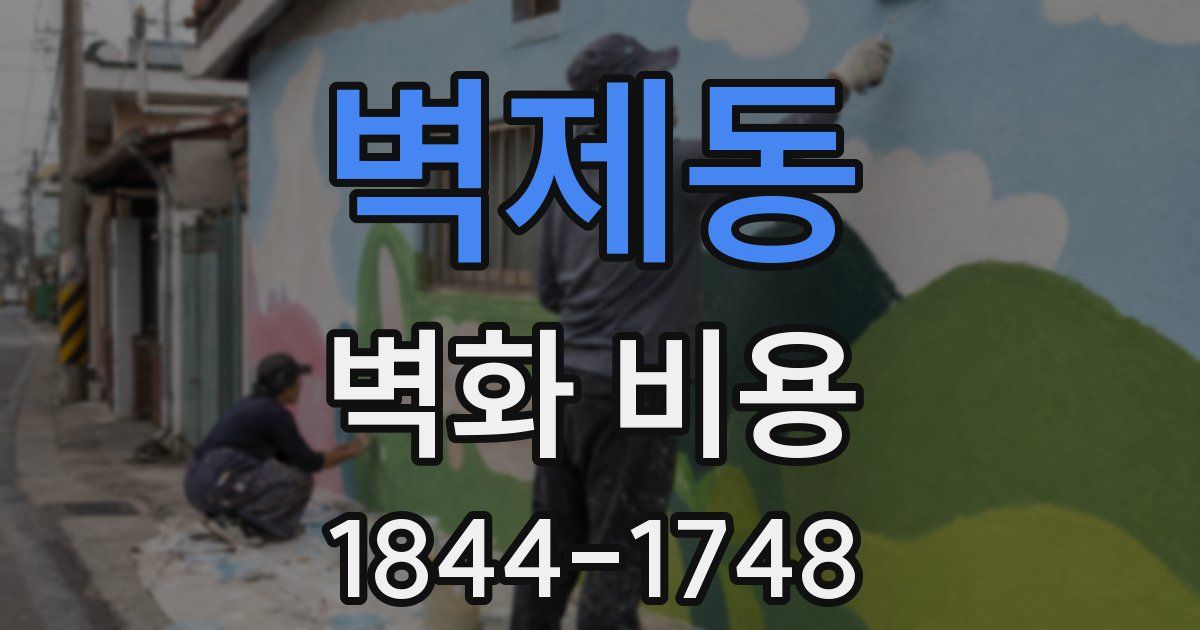 벽제동 벽화 비용