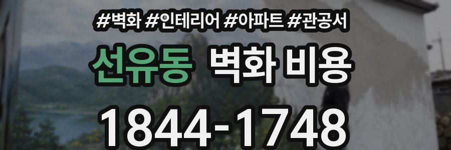 선유동 벽화 비용