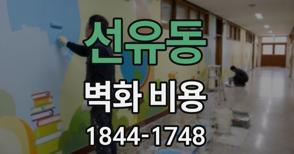 선유동 벽화 비용
