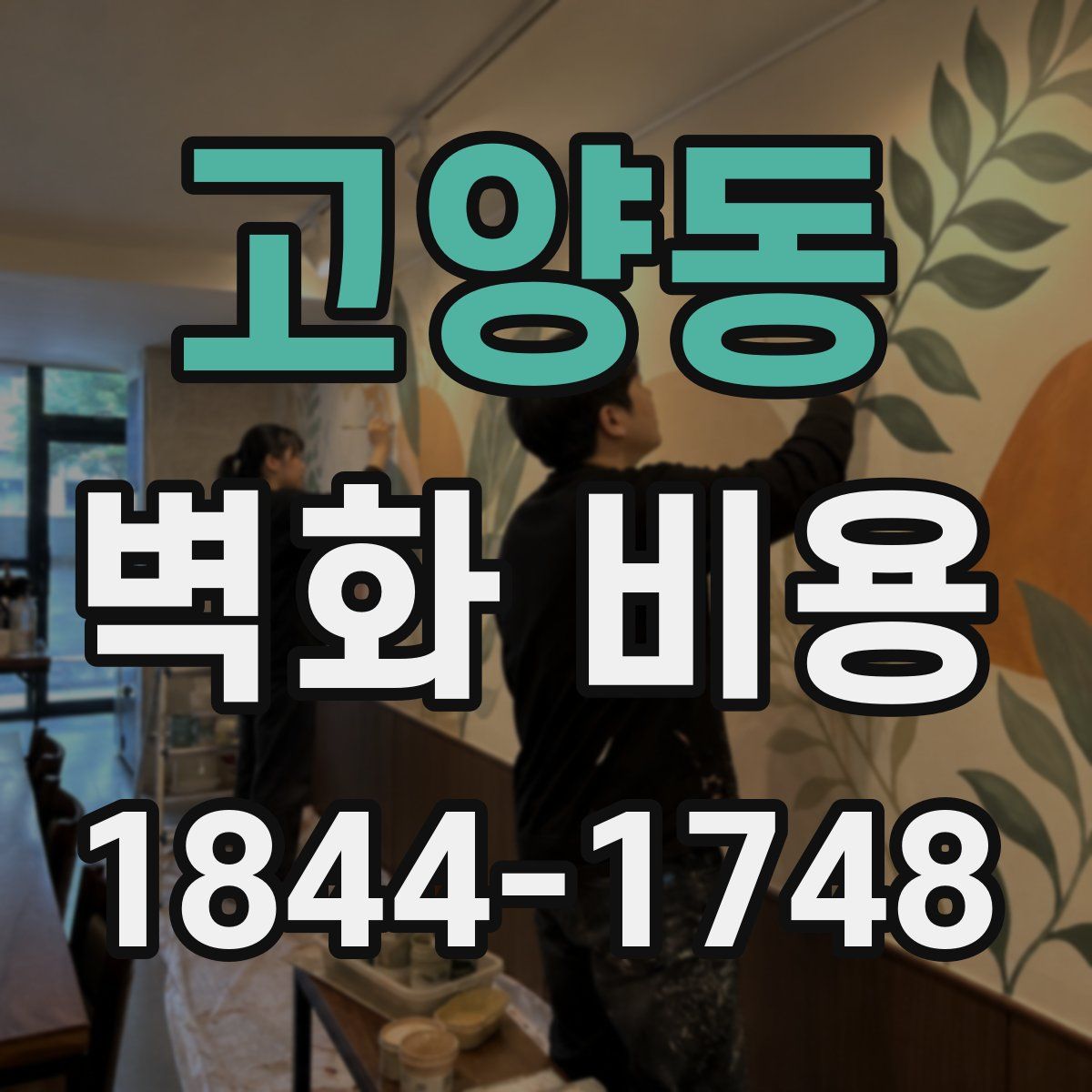 고양동 벽화 비용