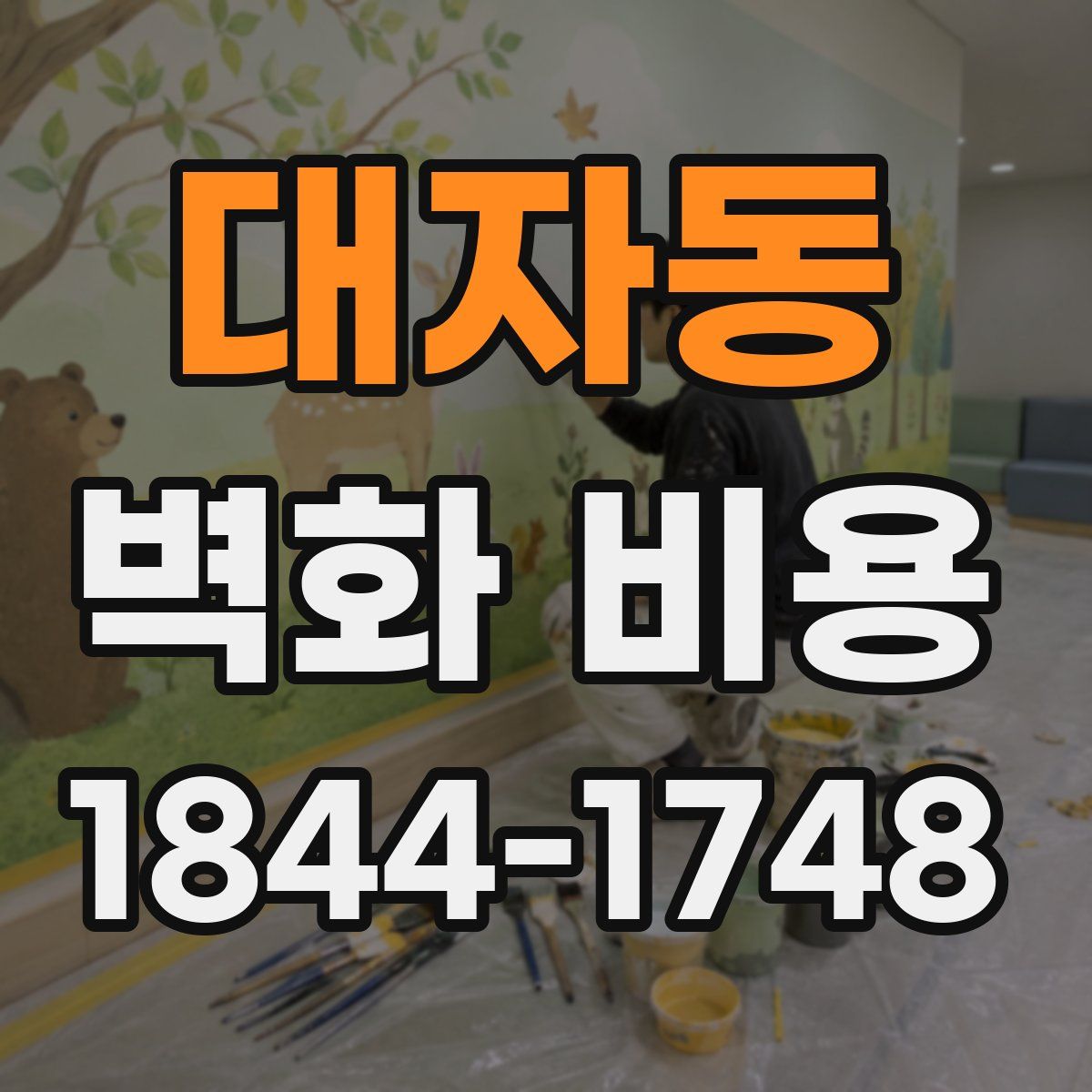 대자동 벽화 비용
