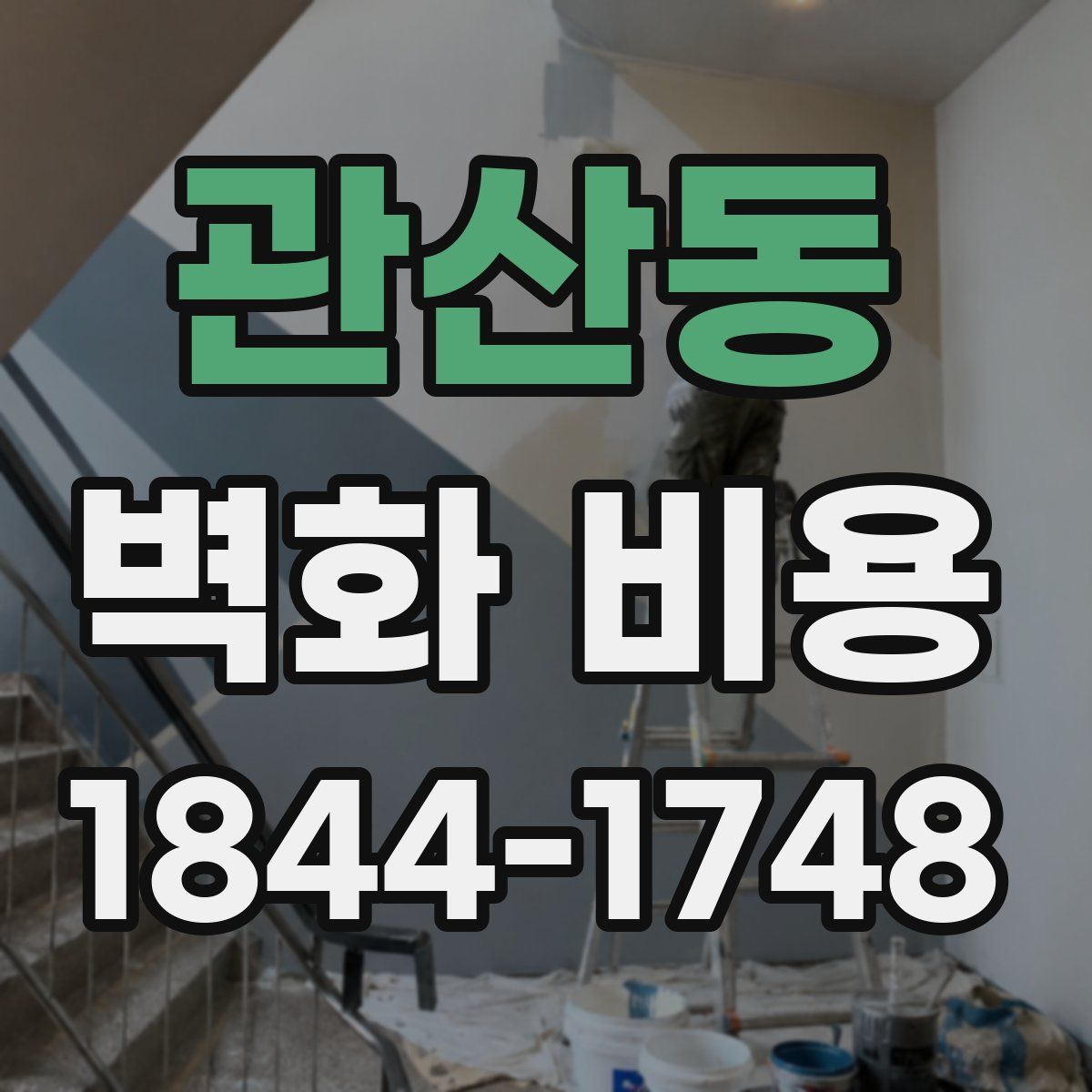 관산동 벽화 비용