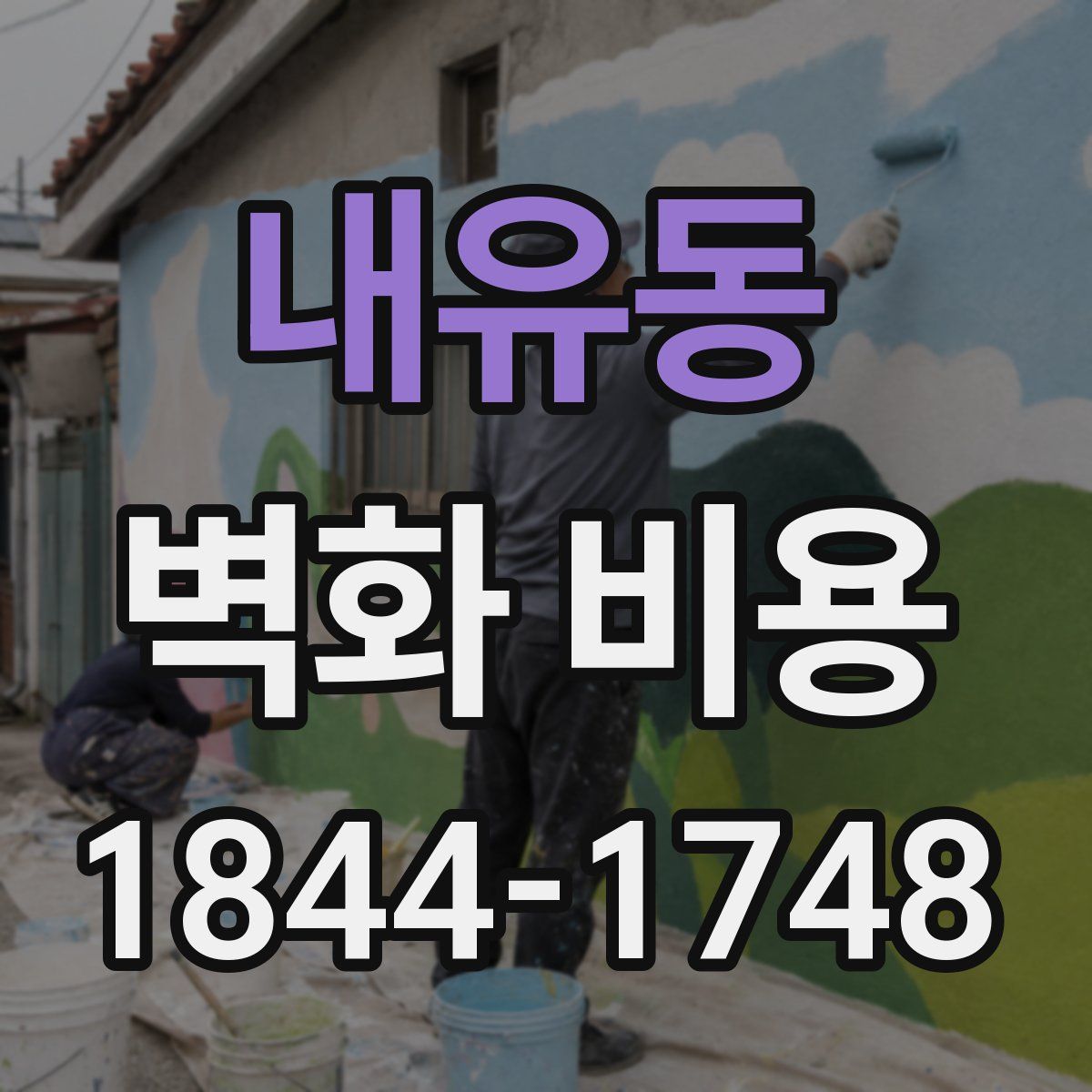 내유동 벽화 비용