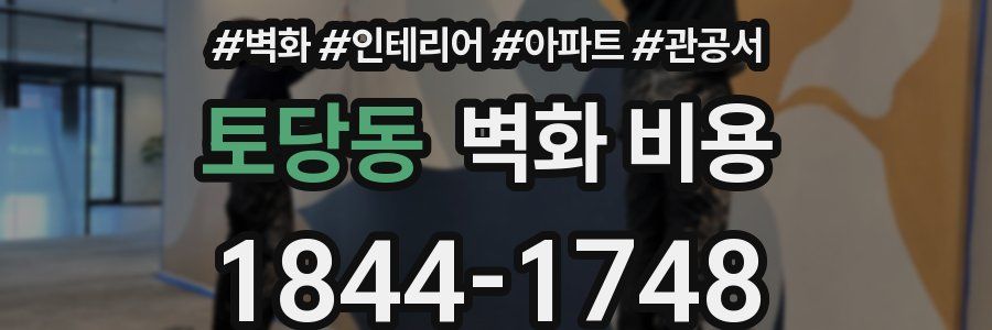토당동 벽화 비용