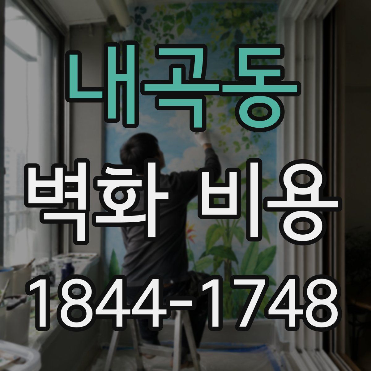 내곡동 벽화 비용