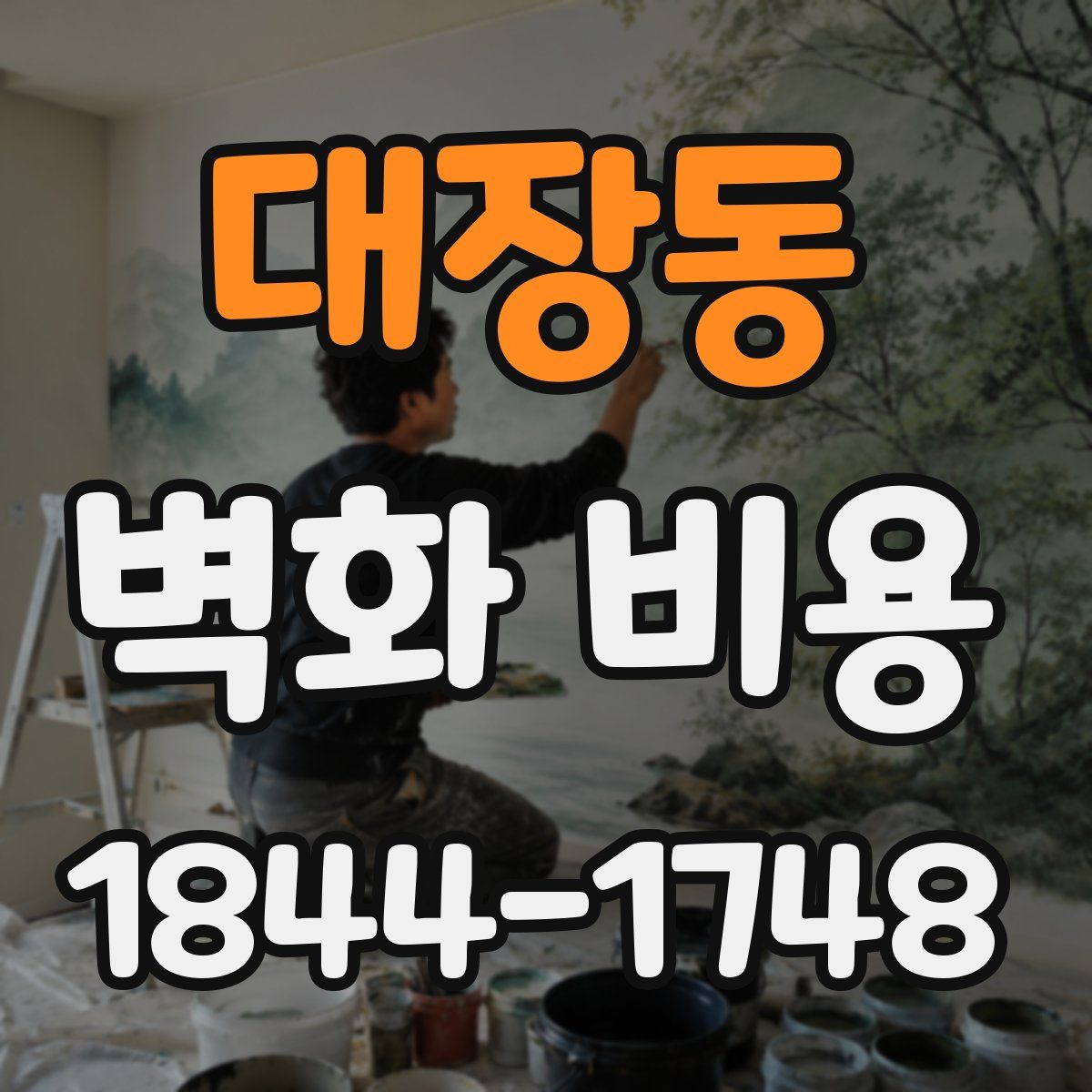 대장동 벽화 비용