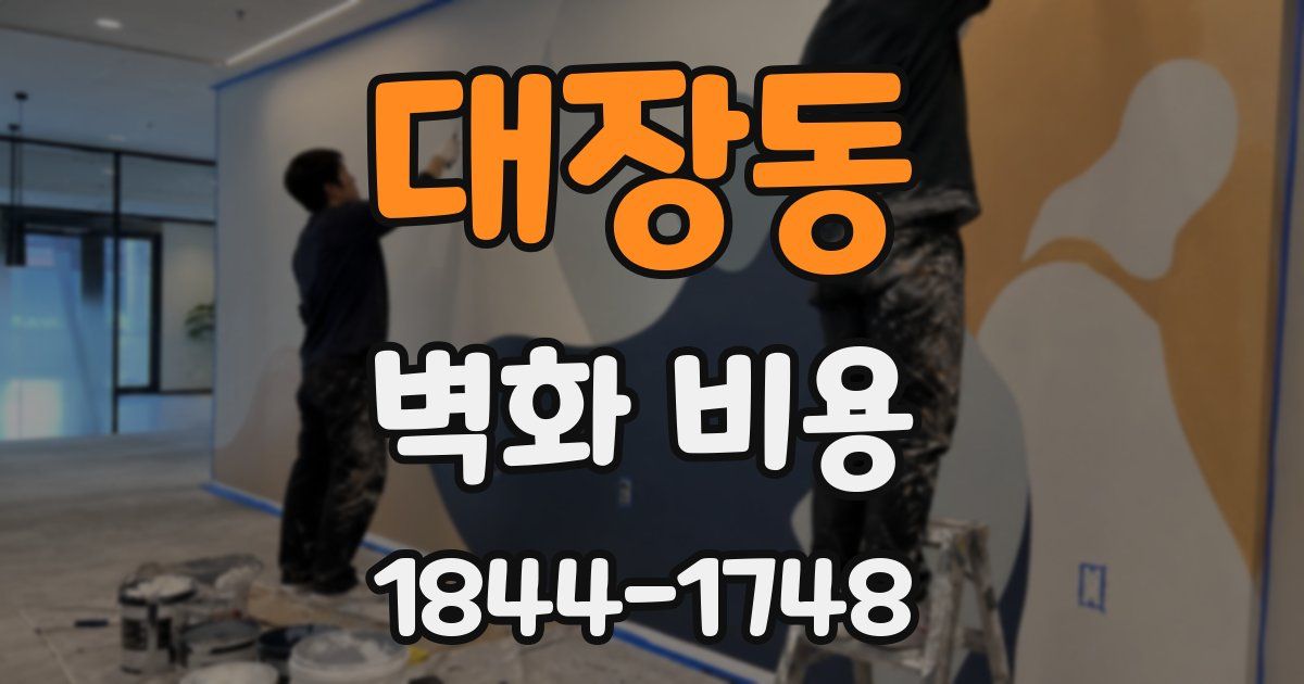 대장동 벽화 비용