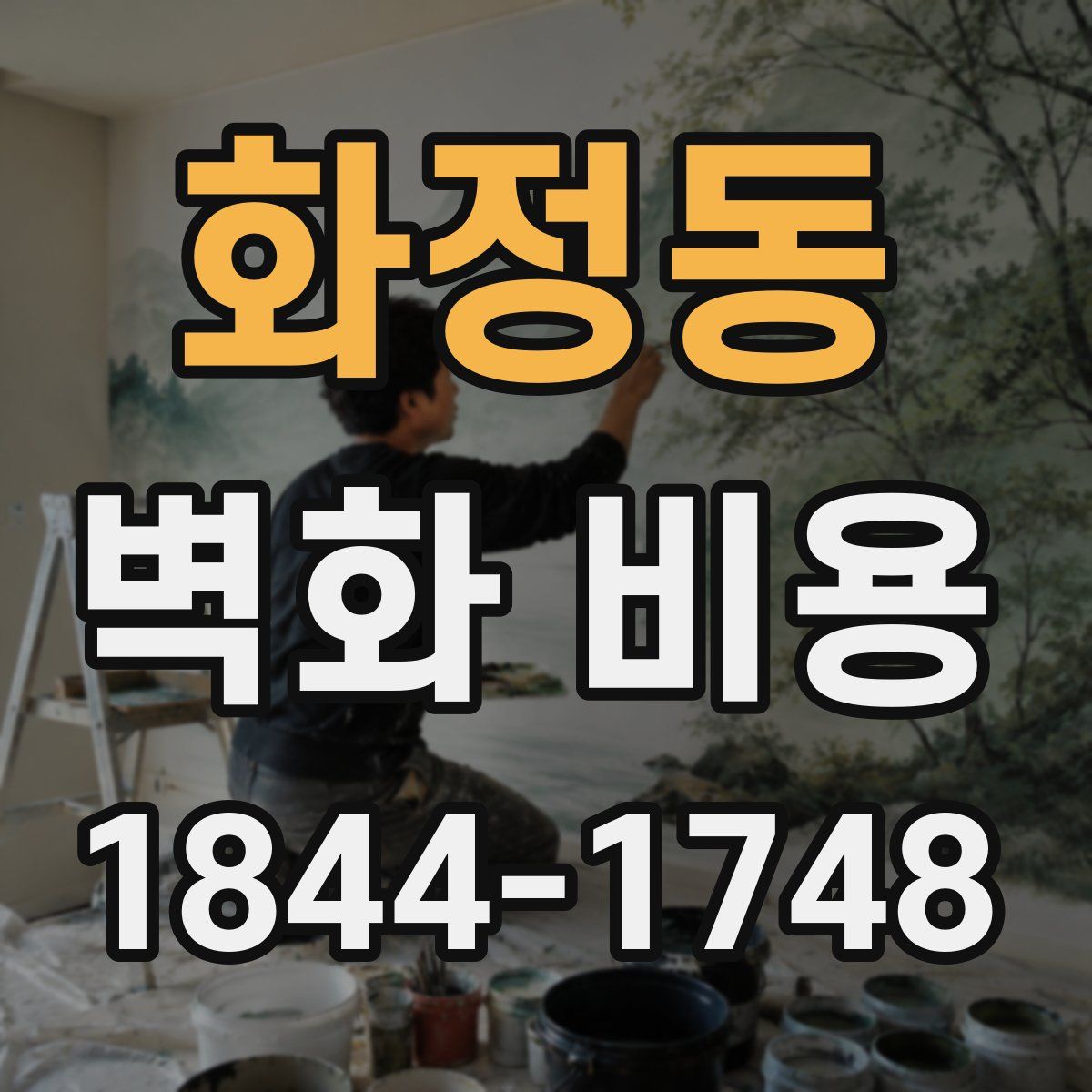 화정동 벽화 비용