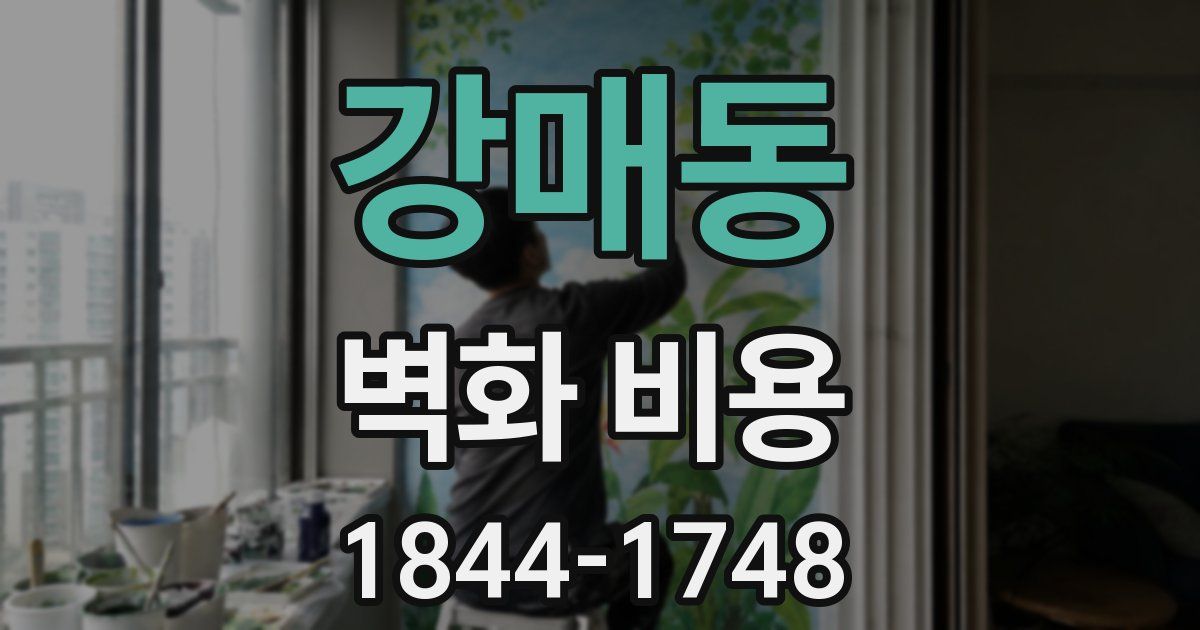 강매동 벽화 비용