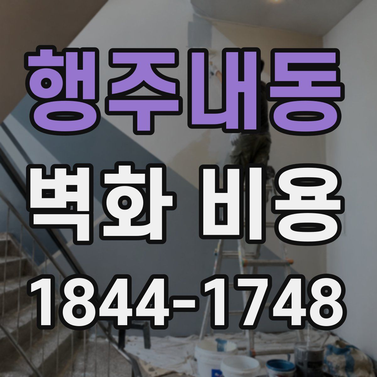 행주내동 벽화 비용