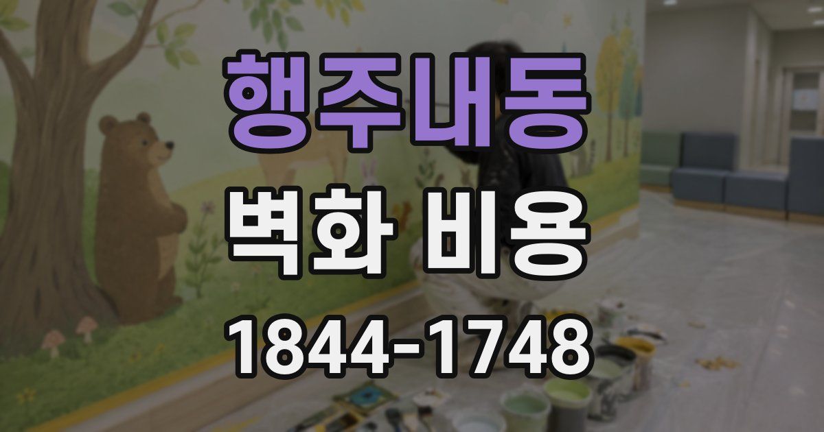 행주내동 벽화 비용