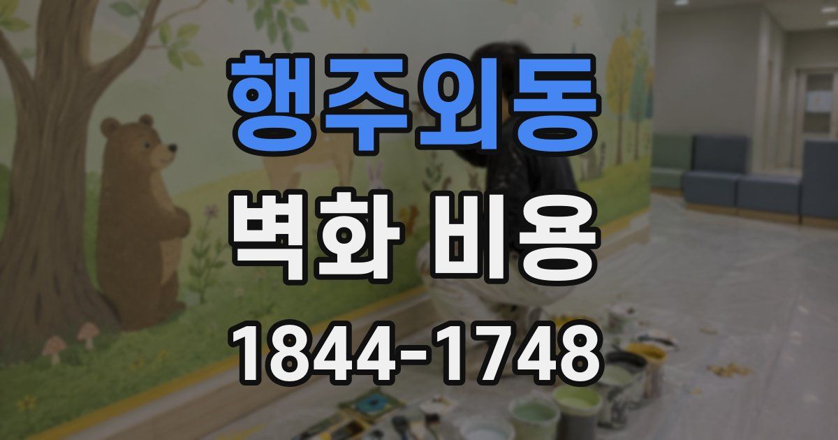 행주외동 벽화 비용