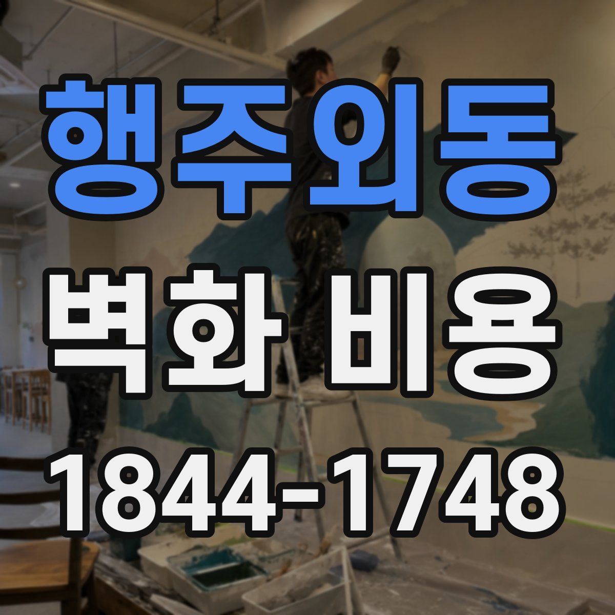행주외동 벽화 비용