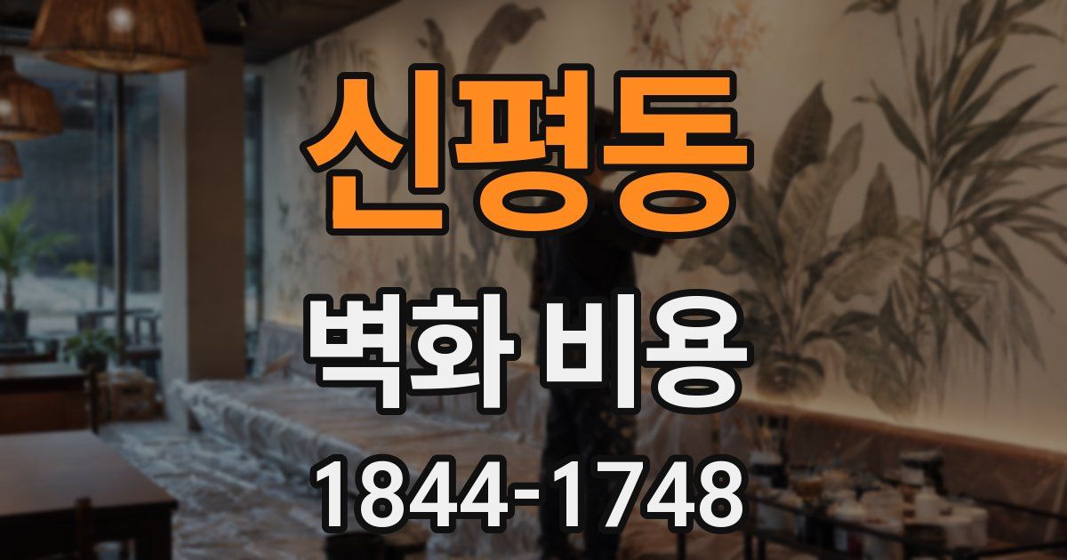 신평동 벽화 비용