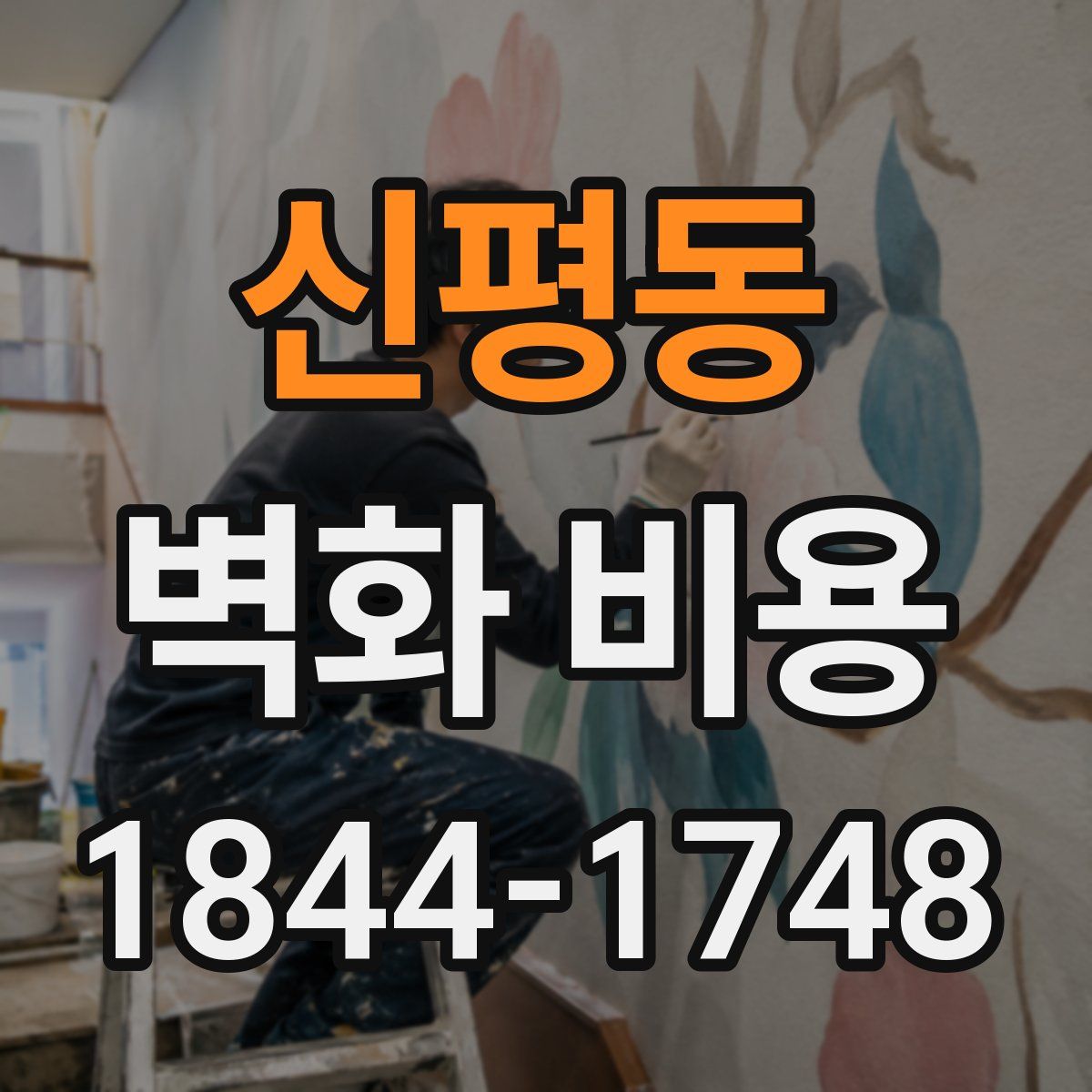 신평동 벽화 비용