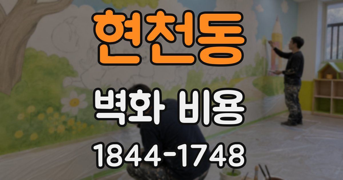현천동 벽화 비용