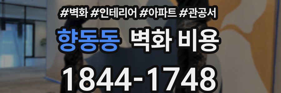 향동동 벽화 비용