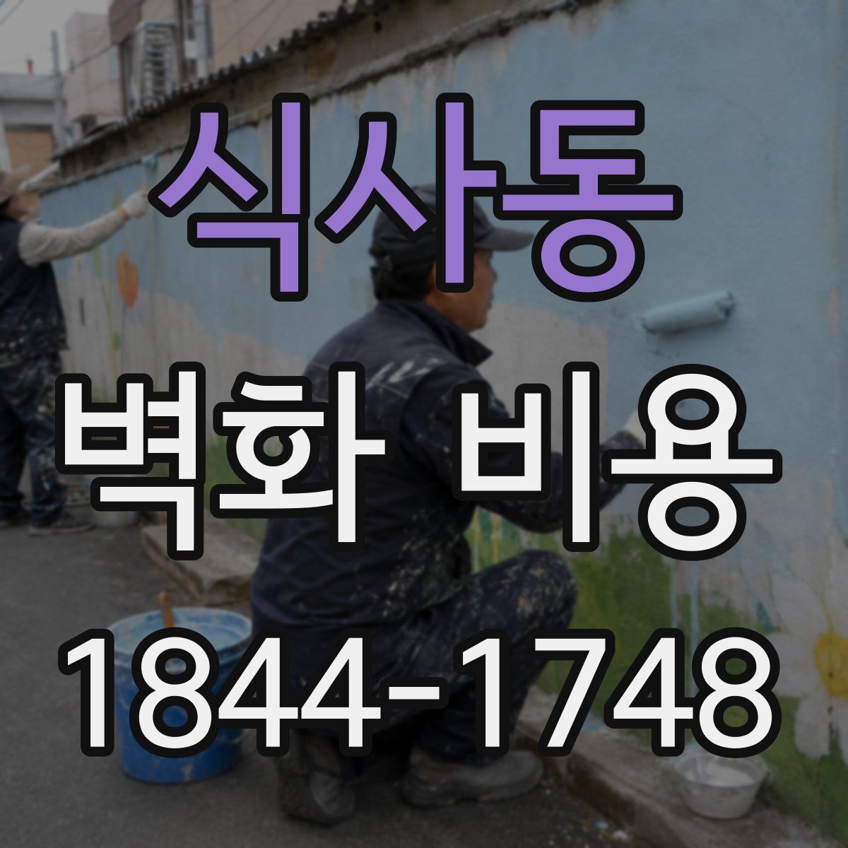 식사동 벽화 비용
