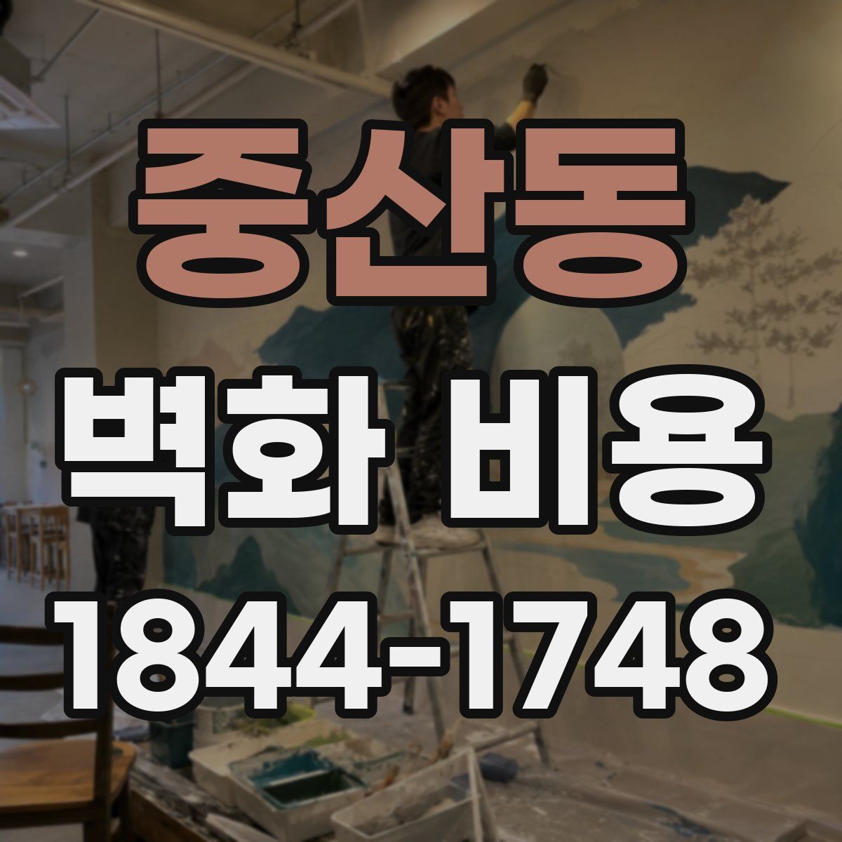 중산동 벽화 비용