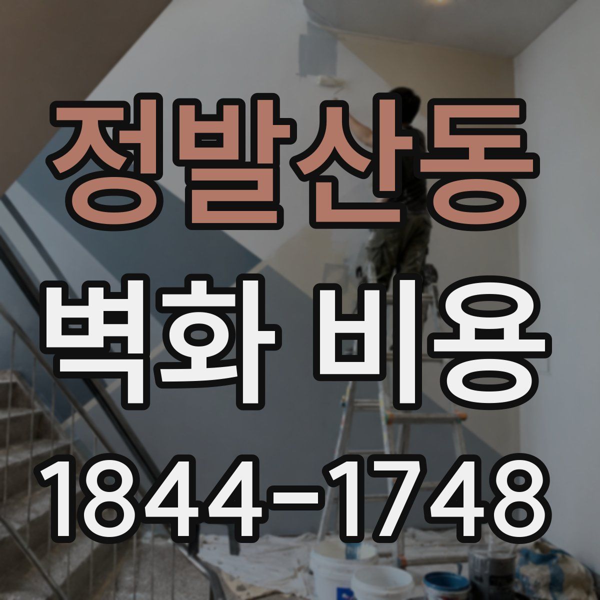 정발산동 벽화 비용