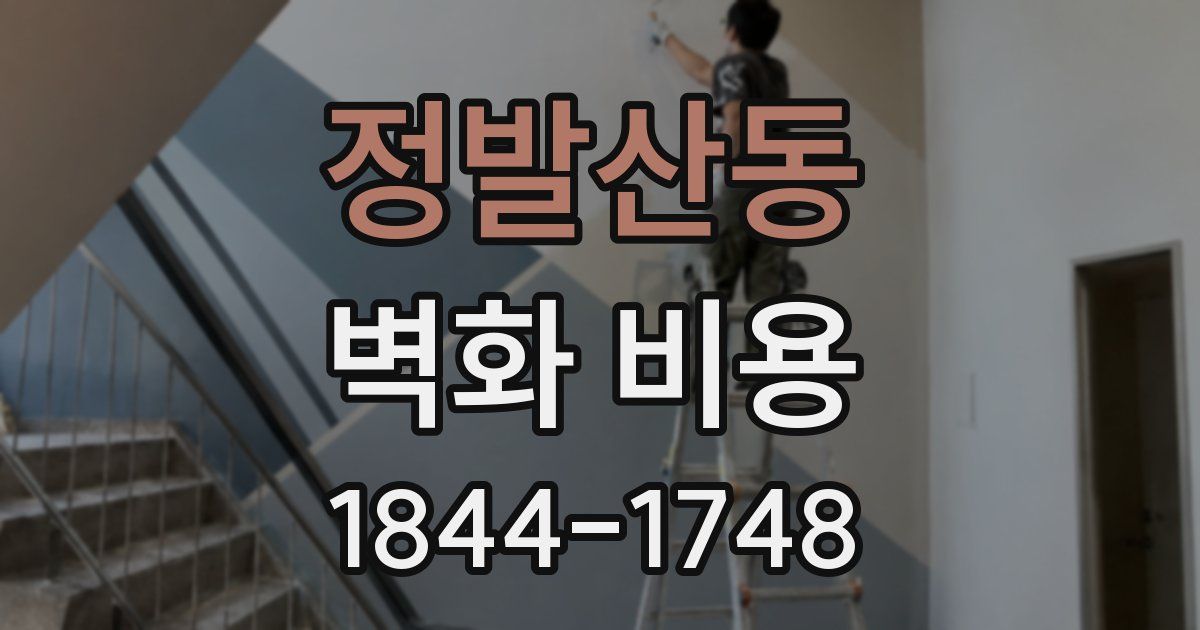 정발산동 벽화 비용