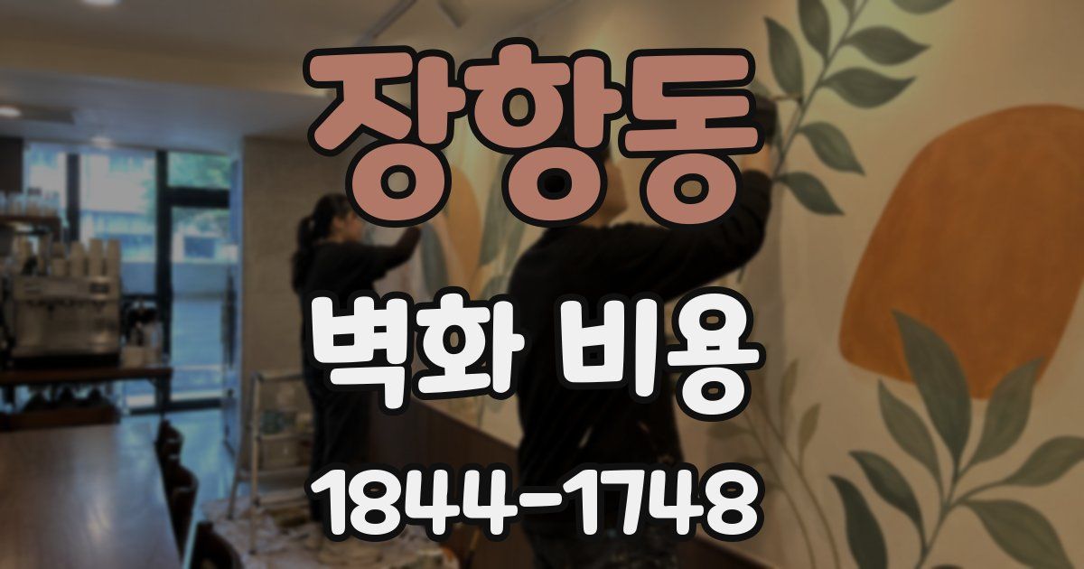 장항동 벽화 비용