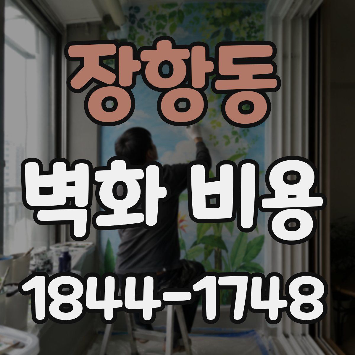 장항동 벽화 비용