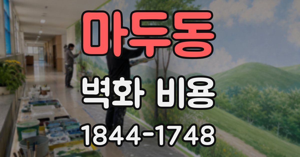 마두동 벽화 비용