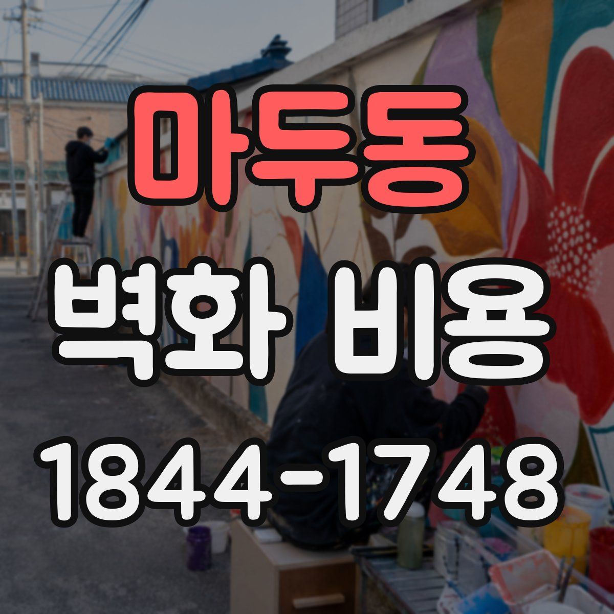마두동 벽화 비용