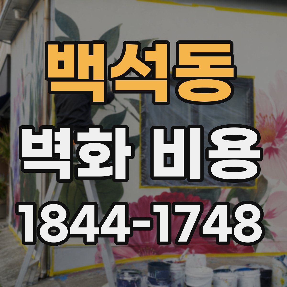 백석동 벽화 비용