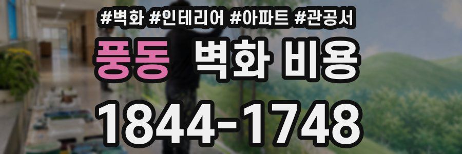 풍동 벽화 비용