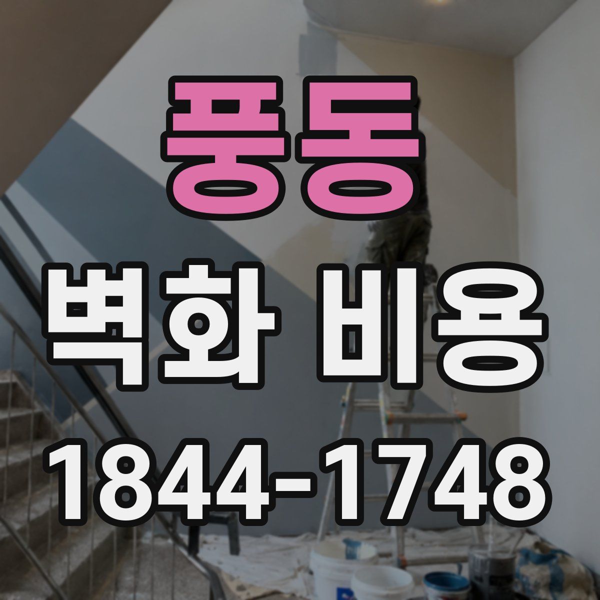 풍동 벽화 비용