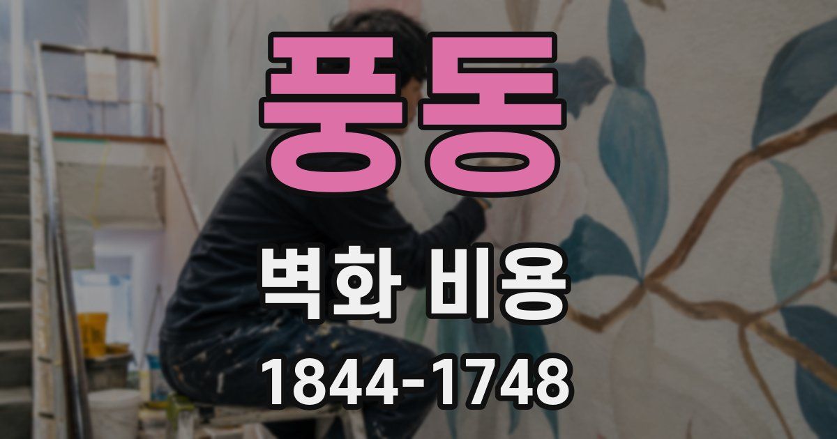 풍동 벽화 비용