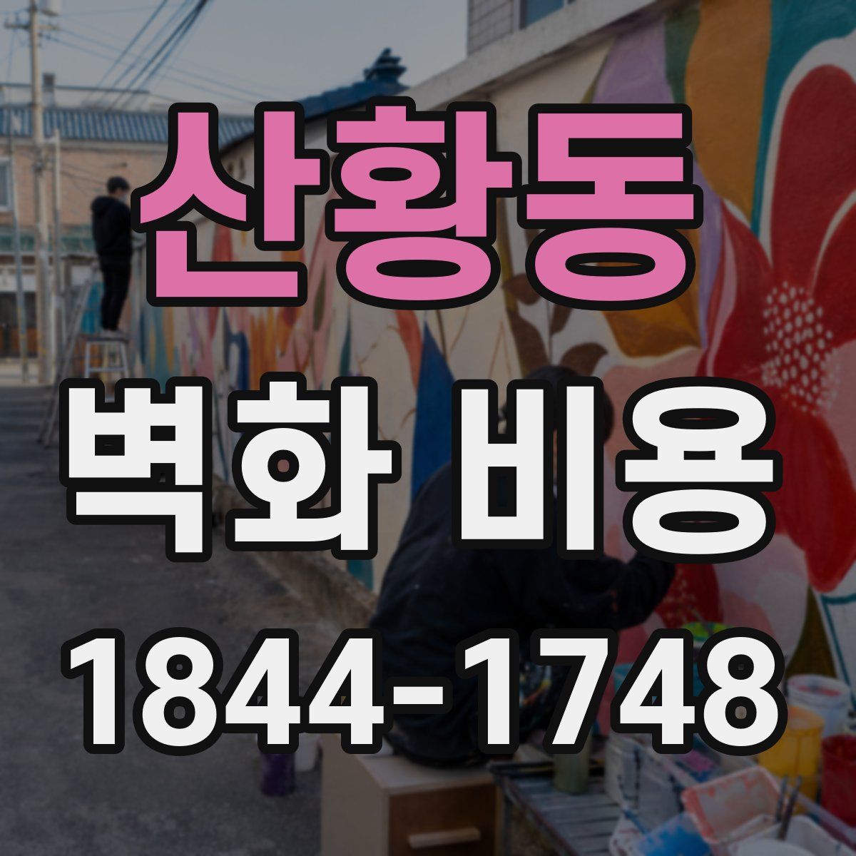 산황동 벽화 비용