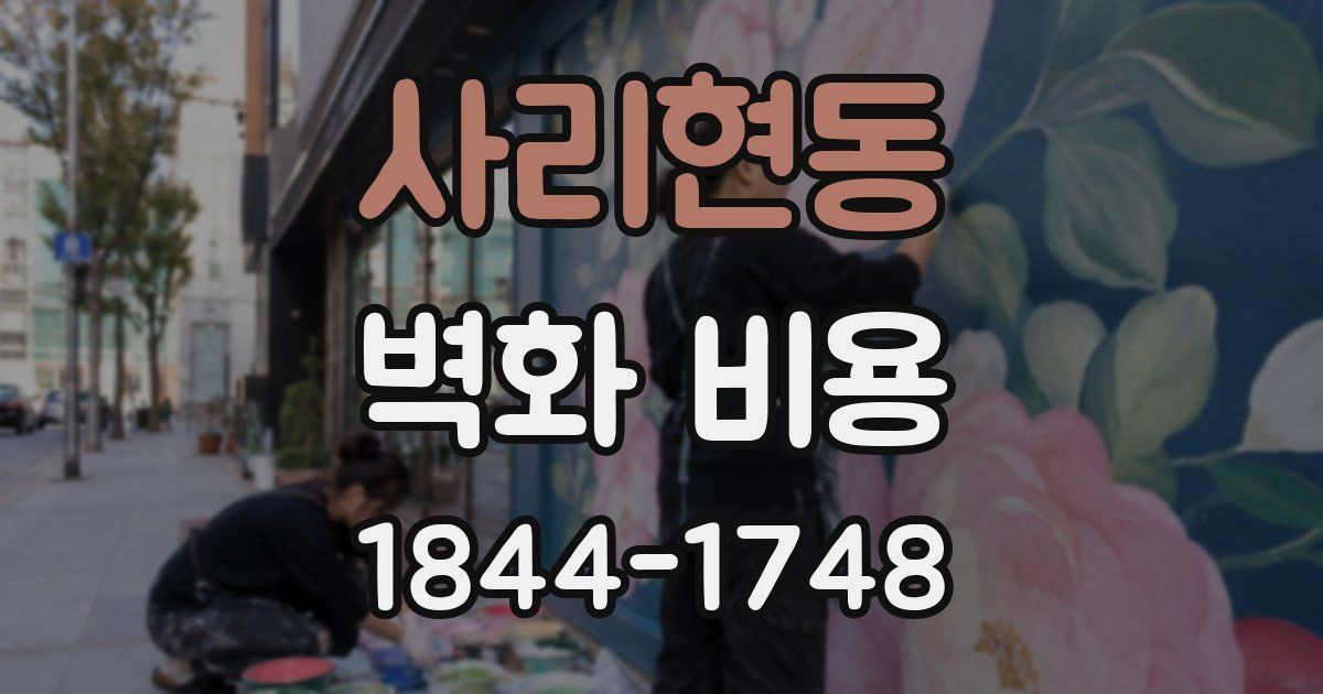 사리현동 벽화 비용