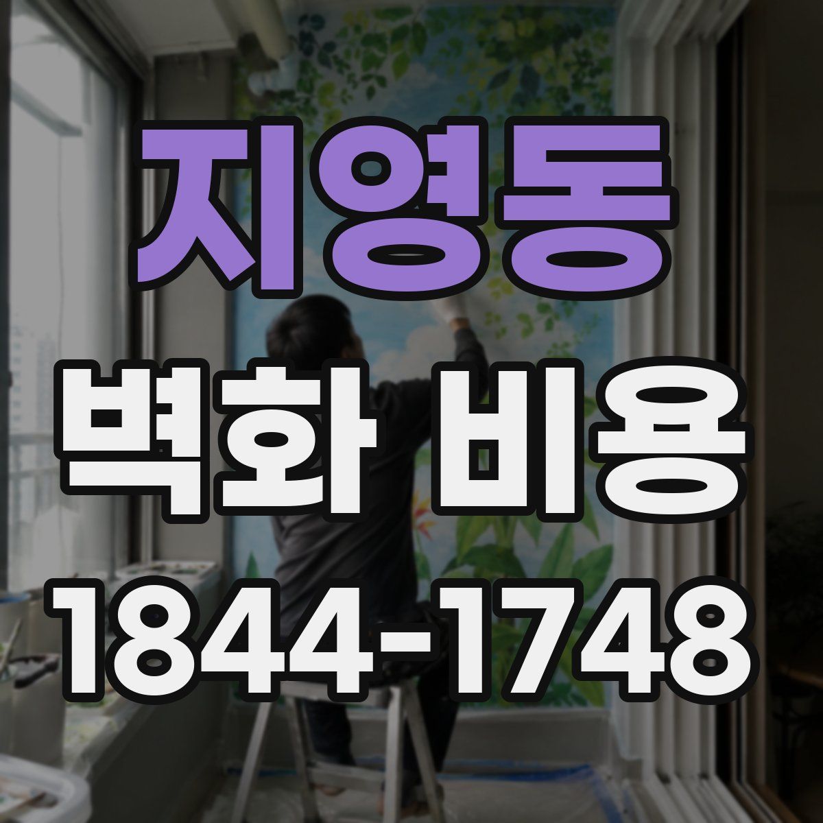 지영동 벽화 비용